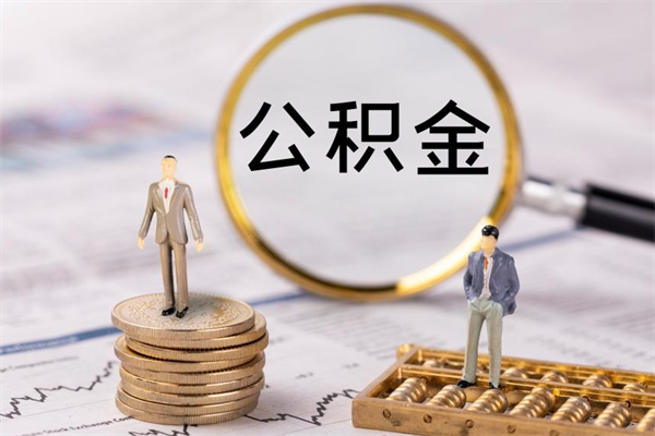 河源离职可以取出全部公积金吗（离职后可以取出全部公积金吗）