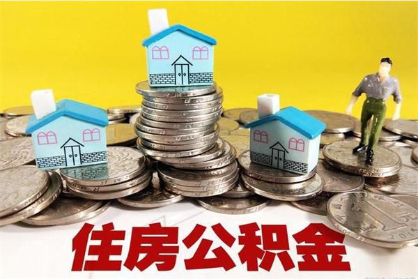 河源辞职可以取出公积金吗（辞职可取住房公积金）