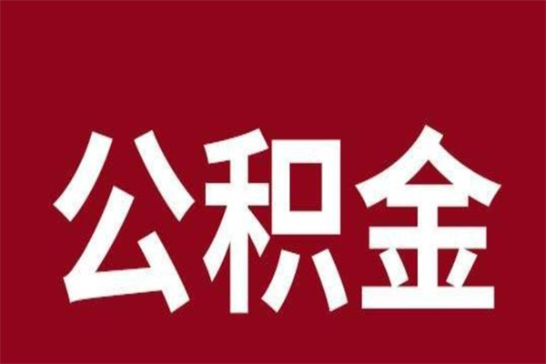 河源公积金离职后可以全部取出来吗（河源公积金离职后可以全部取出来吗多少钱）