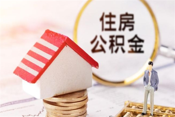 河源在职公积金补充取（住房公积金补充公积金可以提取么）