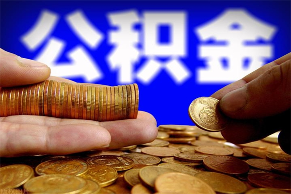 河源封存公积金提出材料（河源封存公积金提取条件和提取流程）