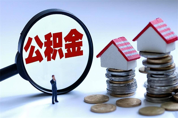 河源住房公积金分封存如何取出来（公积金封存部分怎么提取）