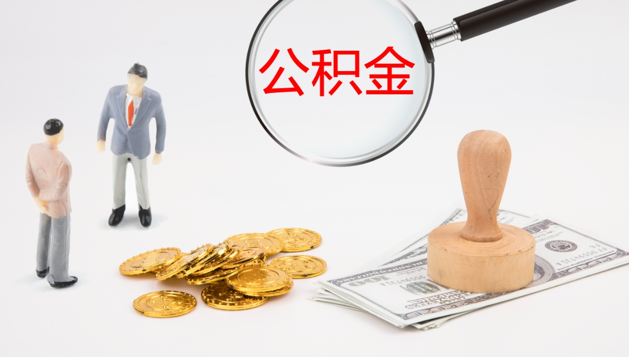 河源离职公积金提出（离职公积金提取出来有什么影响吗）