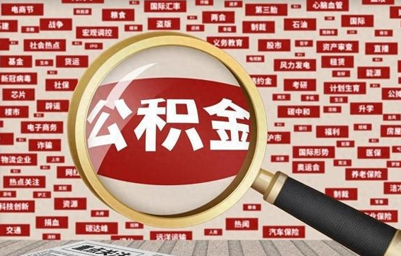 河源住房离职公积金怎么取出来（离职公积金提取流程2021）