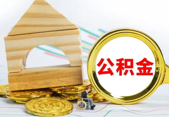 河源的公积金可以取出来吗（能取住房公积金吗）