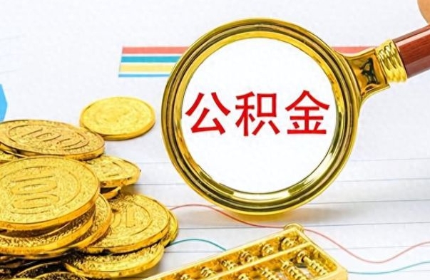 河源离职了公积金怎么提出来（离职的公积金怎么取出来）