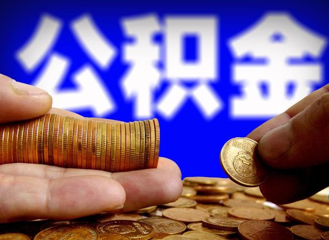 河源公积金封存十几年了能取吗（公积金封存好多年）